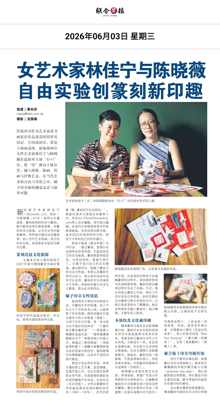 Lianhe Zaobao article — 女艺术家林佳宁与陈晓薇自由实验创篆刻新印趣